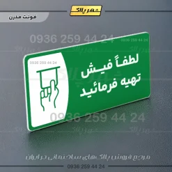 پلاک مولتی لطفاً فیش تهیه فرمایید - تصویر 20